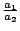 $\frac{a_1}{a_2}$